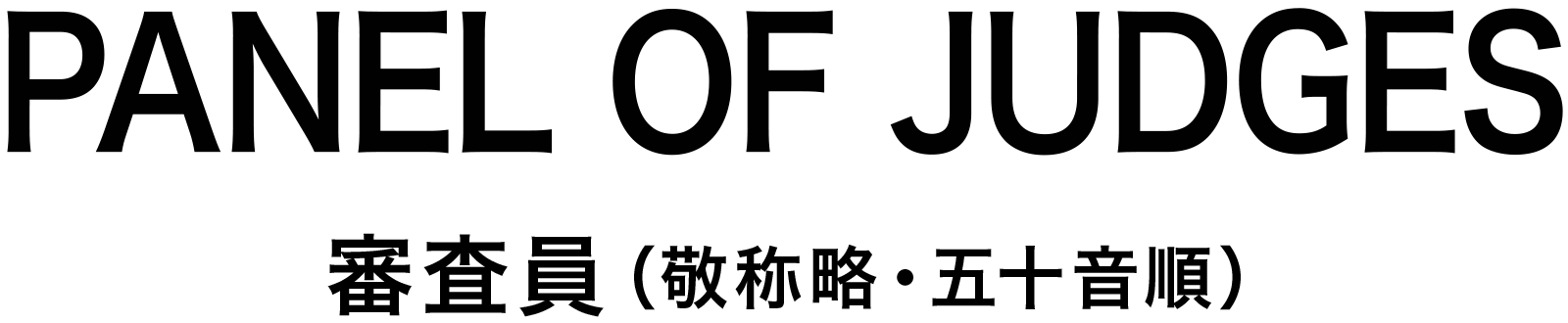 PANEL OF JUDGES 審査員