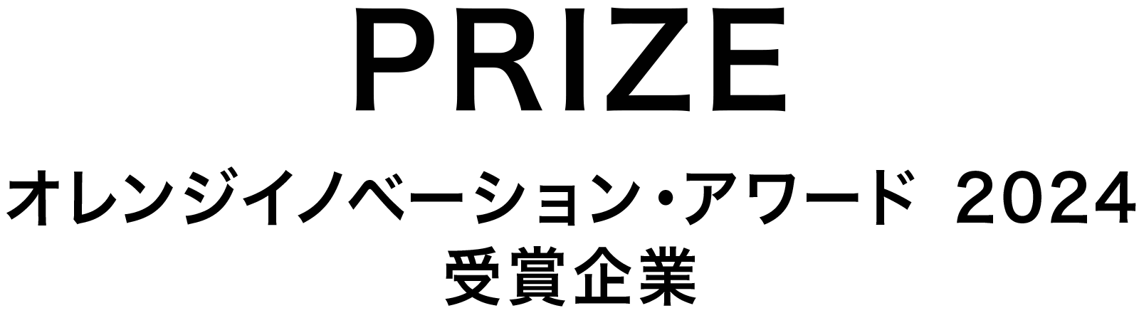 オレンジイノベーション・アワード 2024 受賞企業