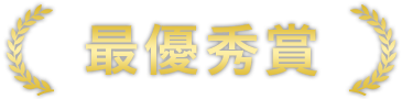 最優秀賞