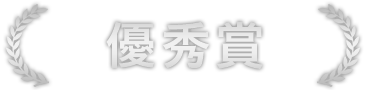 優秀賞
