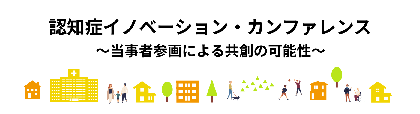 認知症イノベーション・カンファレンス