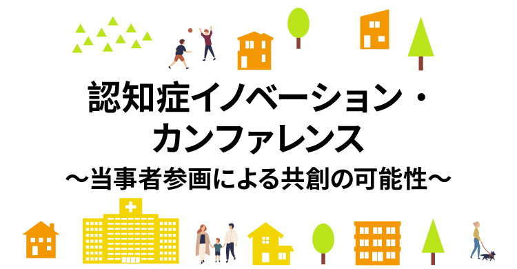 認知症イノベーション・カンファレンス
