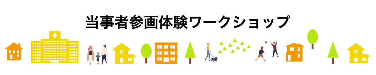 当事者参画体験ワークショップ