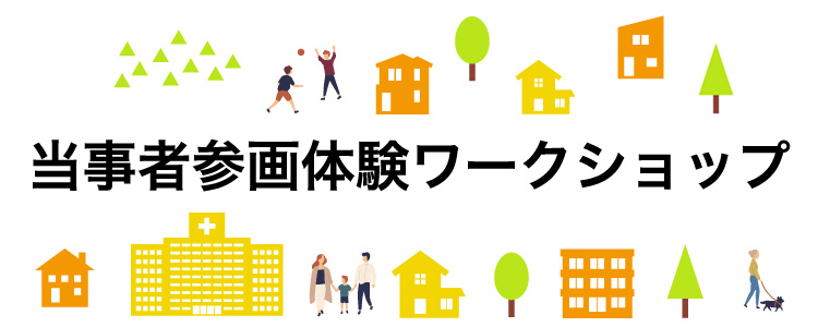 当事者参画体験ワークショップ